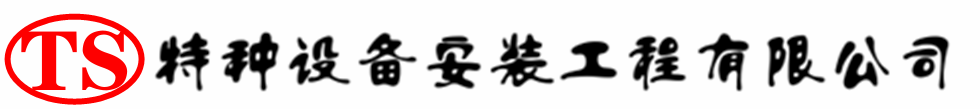 肇庆压力容器安装公司_肇庆压力管道安装_肇庆储气罐安装告知厂家